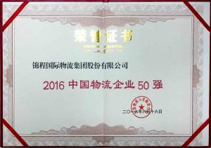 錦程集團(tuán)入選中物聯(lián)中國物流企業(yè)50強(qiáng)