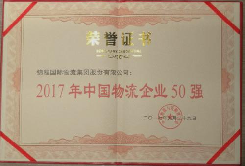 錦程集團(tuán)入選2017年度中物聯(lián)中國物流企業(yè)50強(qiáng)