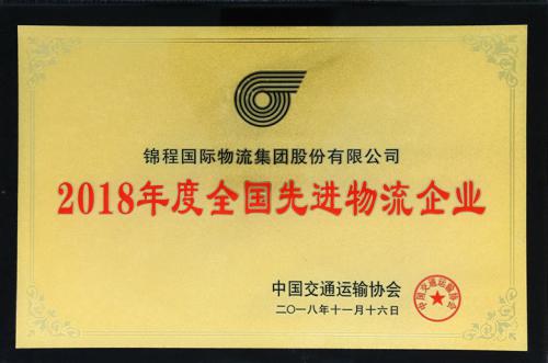 錦程集團(tuán)獲“2018年度全國(guó)先進(jìn)物流企業(yè)”殊榮