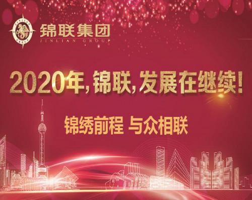 2020年，錦聯(lián)，發(fā)展在繼續(xù)！——錦聯(lián)集團(tuán)召開(kāi)2019年年會(huì)