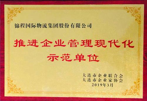 錦程國際物流集團獲“推進企業(yè)管理現(xiàn)代化示范單位”稱號