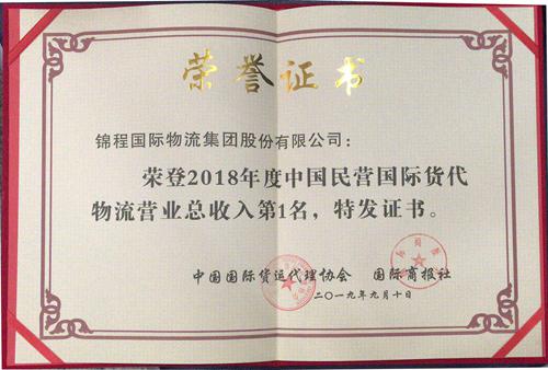 錦程物流第十五年蟬聯(lián)中國(guó)國(guó)際貨代物流百?gòu)?qiáng)民營(yíng)第一